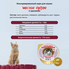 Load image into Gallery viewer, ZOOGURMAN Cat Wet Food 'Meat Soufflé' 100g