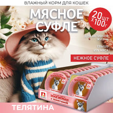 Load image into Gallery viewer, ZOOGURMAN Cat Wet Food 'Meat Soufflé' 100g