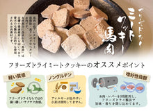 Load image into Gallery viewer, MICHINOKU FARM みちのくファーム Pet Treat Freeze-dried Horse Meat Cookies 馬肉曲奇