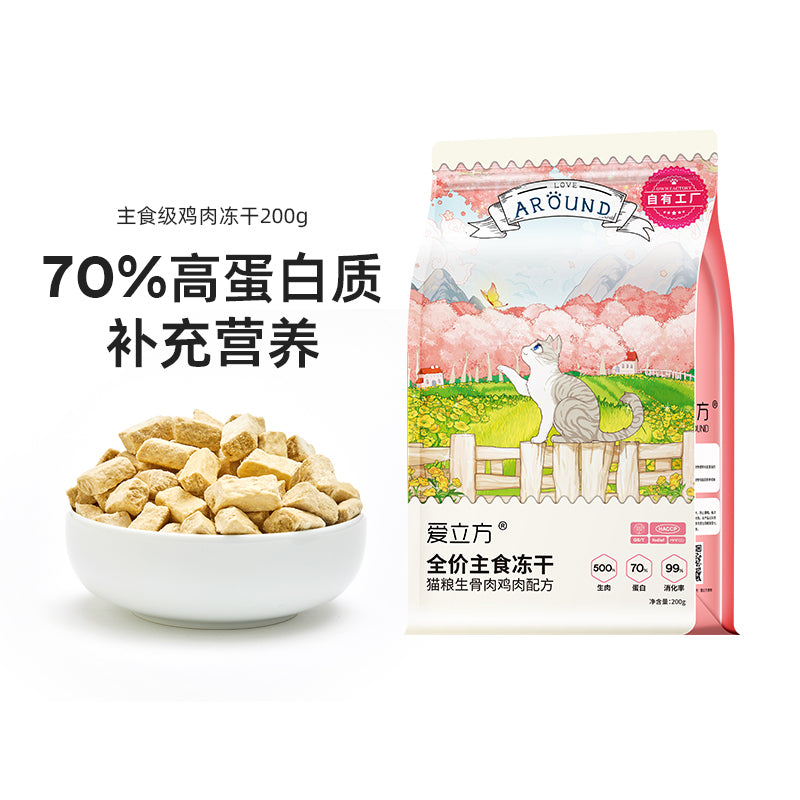 LOVE AROUND 爱立方 Cat Freeze-dried Raw Food - Chicken – MELLO LOVE AROUND 爱立方 Cat Freeze-dried Raw Food - Chicken – MELLO