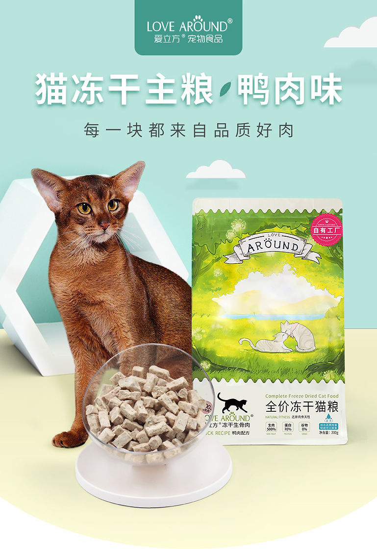 LOVE AROUND 爱立方 Cat Freeze-dried Raw Food - Duck – MELLO, image size:769x1120