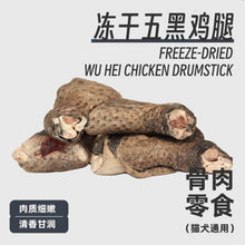 Load image into Gallery viewer, PRIMITIVE PAWS Freeze-Dried Wu Hei Chicken Drumstick
