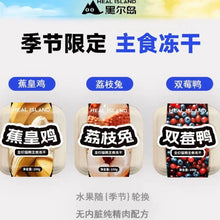 Load image into Gallery viewer, HEALISLAND 黑尔岛 Season Limited Cat Freeze-dried Food
