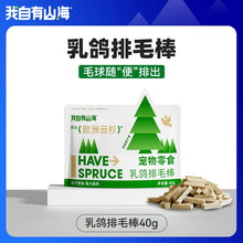 Load image into Gallery viewer, 我自有山海 Freeze-dried Pet Treat European Spruce Remove Hair Ball
