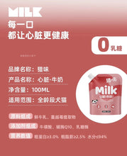 Load image into Gallery viewer, 猎味 Lactose Free Pet Heart Milk Q10 Cranberry Milk
