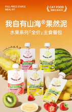 Load image into Gallery viewer, 我自有山海 Cat Complete Food Pouch Colorful Fruit Puree
