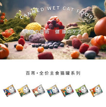 Load image into Gallery viewer, 百芾 Cat Canned Wet Food 195g - 3 Flavors
